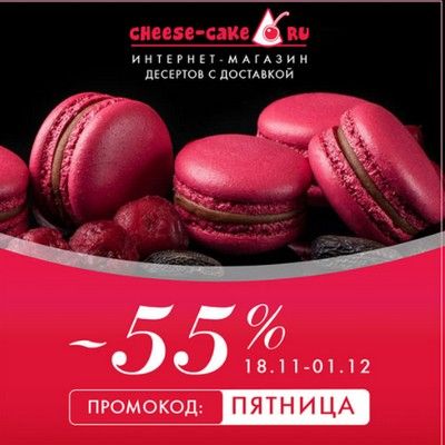 Промокод cheese-cake.ru. Скидка 55% на весь заказ