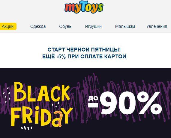 чёрная пятница майтойз чёрная пятница майтойз