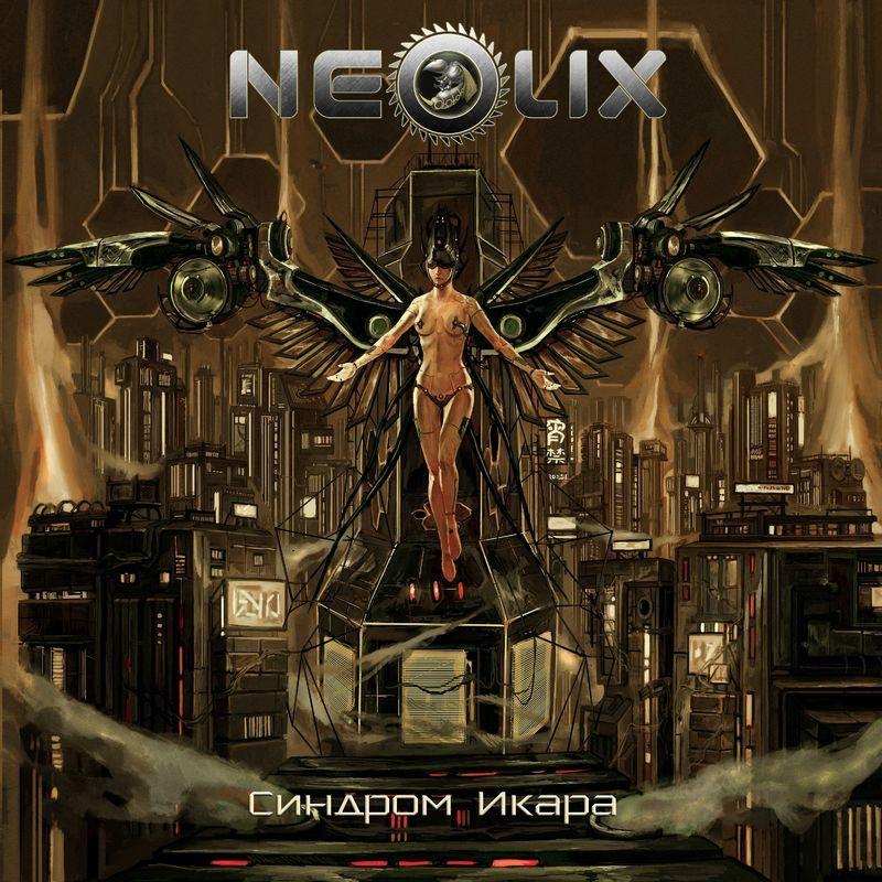 NeoliX 2019 - Синдром Икара