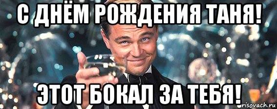 С днем рождения татьяна мем