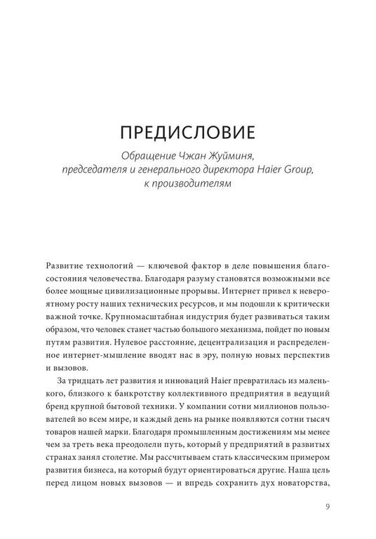 Эволюция Haier. От убыточного завода до глобальной суперплатформы 9