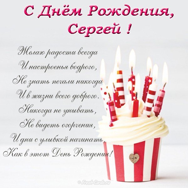 Поздравления С Днем Рождения Мужа Сергея