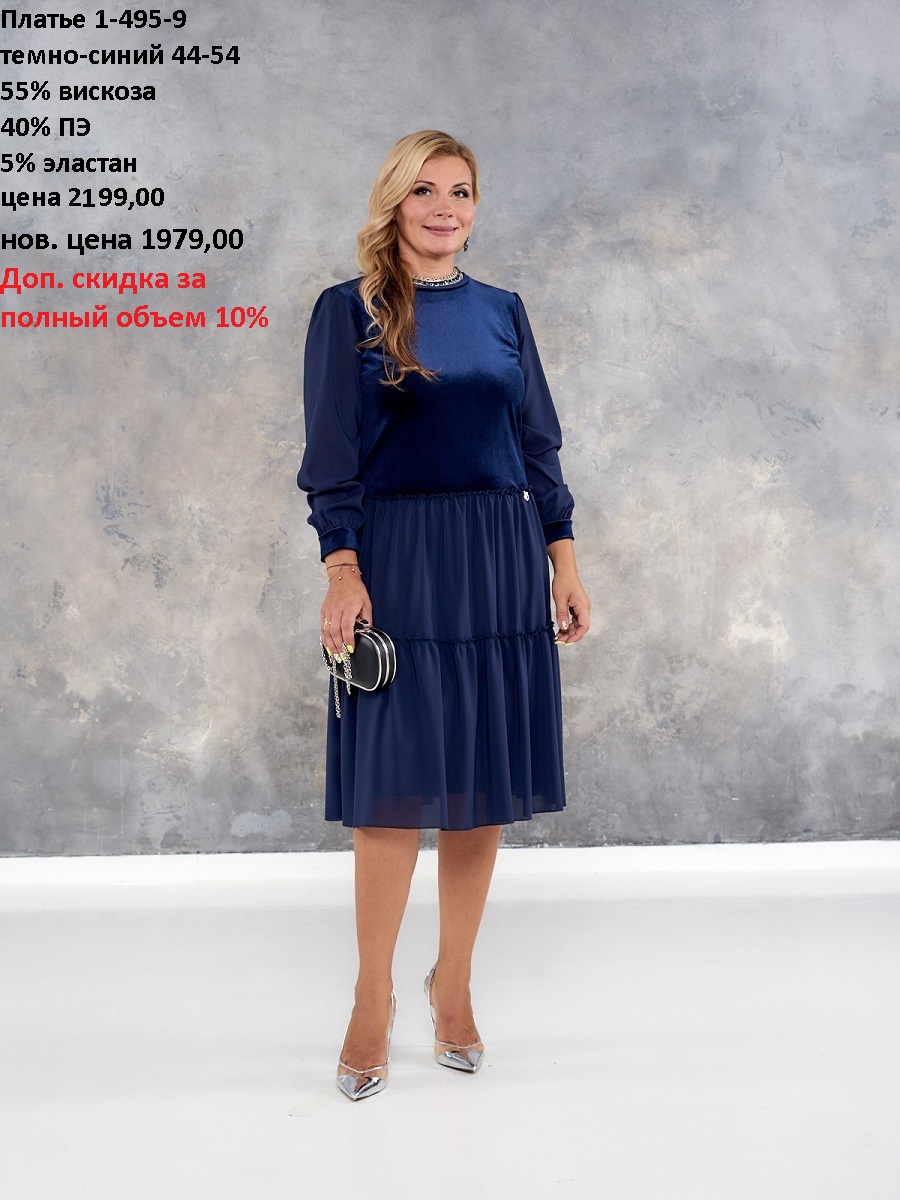 Платье 1-495-9 темно-синий 44-54 55 вискоза 40 ПЭ 5 эластан стар. цена 2199,00 нов. цена 1979,00
