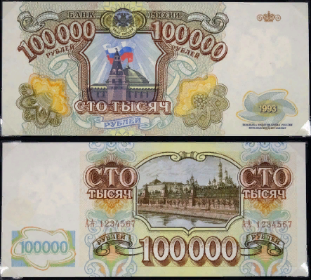 Пробные банкноты 100000 рублей 1993г 28892505_m