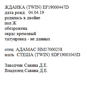 Жданка анк ЛПХ Савята