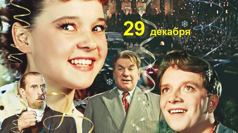 29 декабря 29 декабря