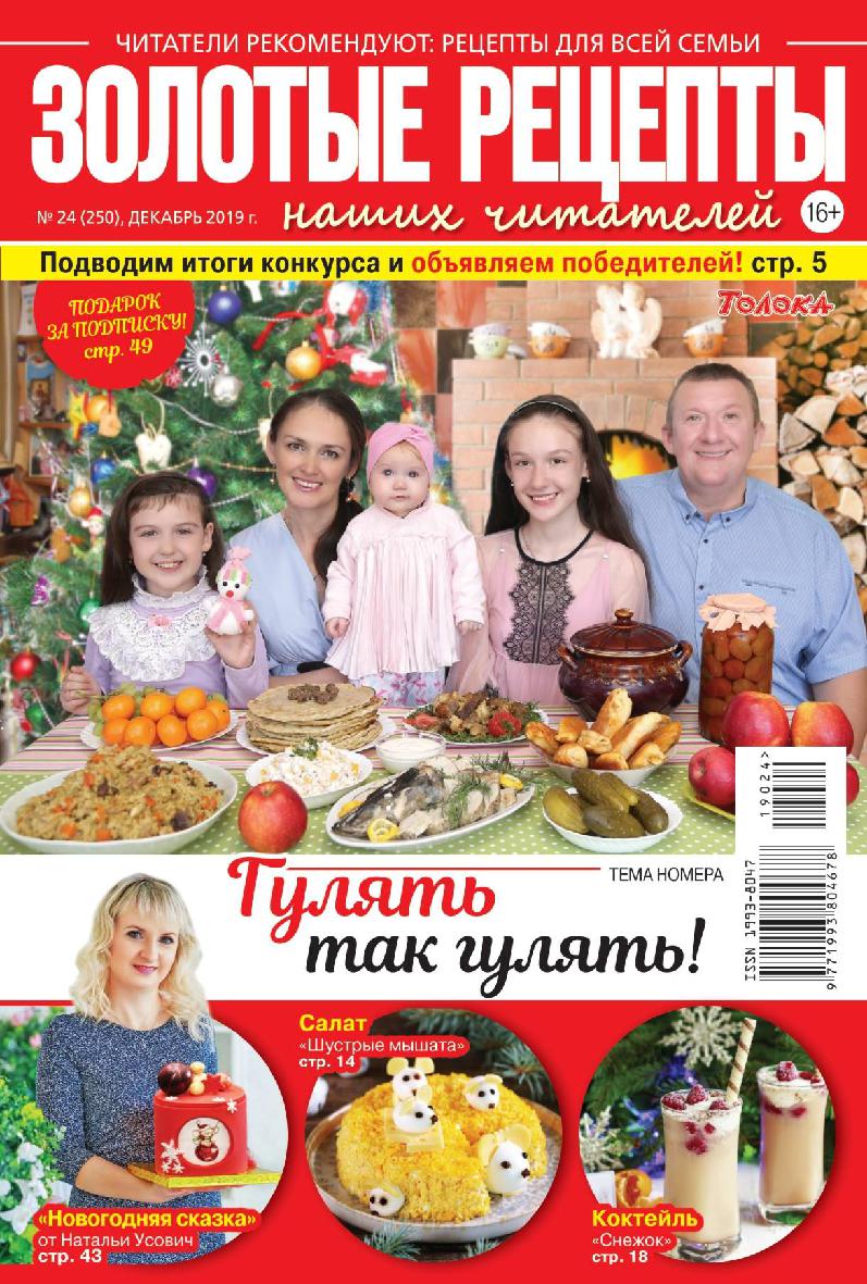 Золотые рецепты наших читателей - №24 2019 . Обсуждение на LiveInternet ...