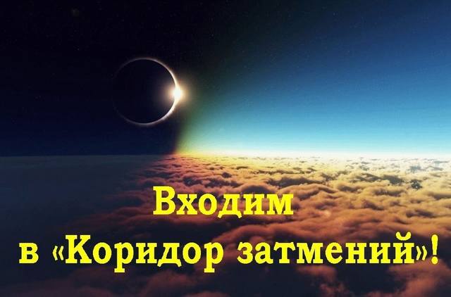  Джйотиш. Коридор затмений 26 декабря 2019 — 10 января 2020 28958225_m