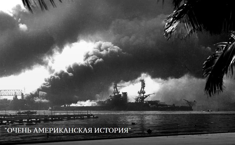 Атака на Перл Харбор Атака на Перл Харбор