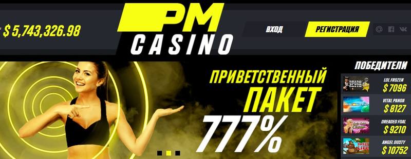 ПМ Казино ПМ Казино