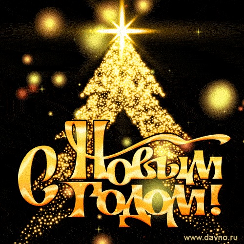 С Новым 2020 годом!