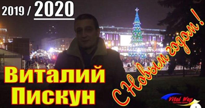 Виталий Пискун, поздравление с Новым годом 2020