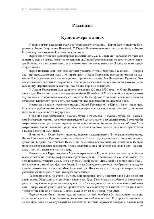 Vodolazkin E. Sovsem Drugoe Vremya Sbornik.a4 197