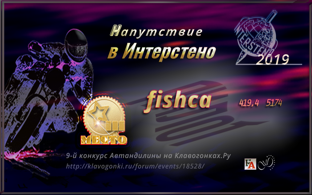 Пилот Место3 fishca (png) Награды Напутствие в Интерстено 2019 на Клавогонках.Ру, GenuineLera AvtandiLine _200112