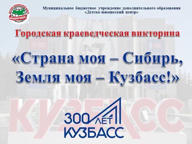 Краеведческая викторина «Страна моя - Сибирь, Земля моя – Кузбасс!»2020