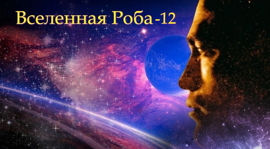 Вселенная Роба 12