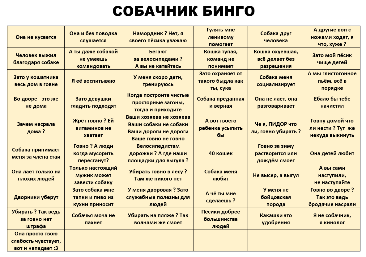 СОБАЧНИК БИНГО