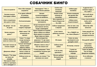 СОБАЧНИК БИНГО