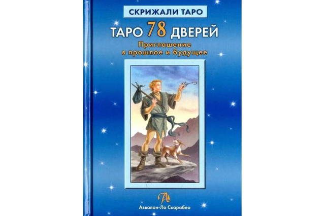 Таро 78 Дверей. 29462314_m