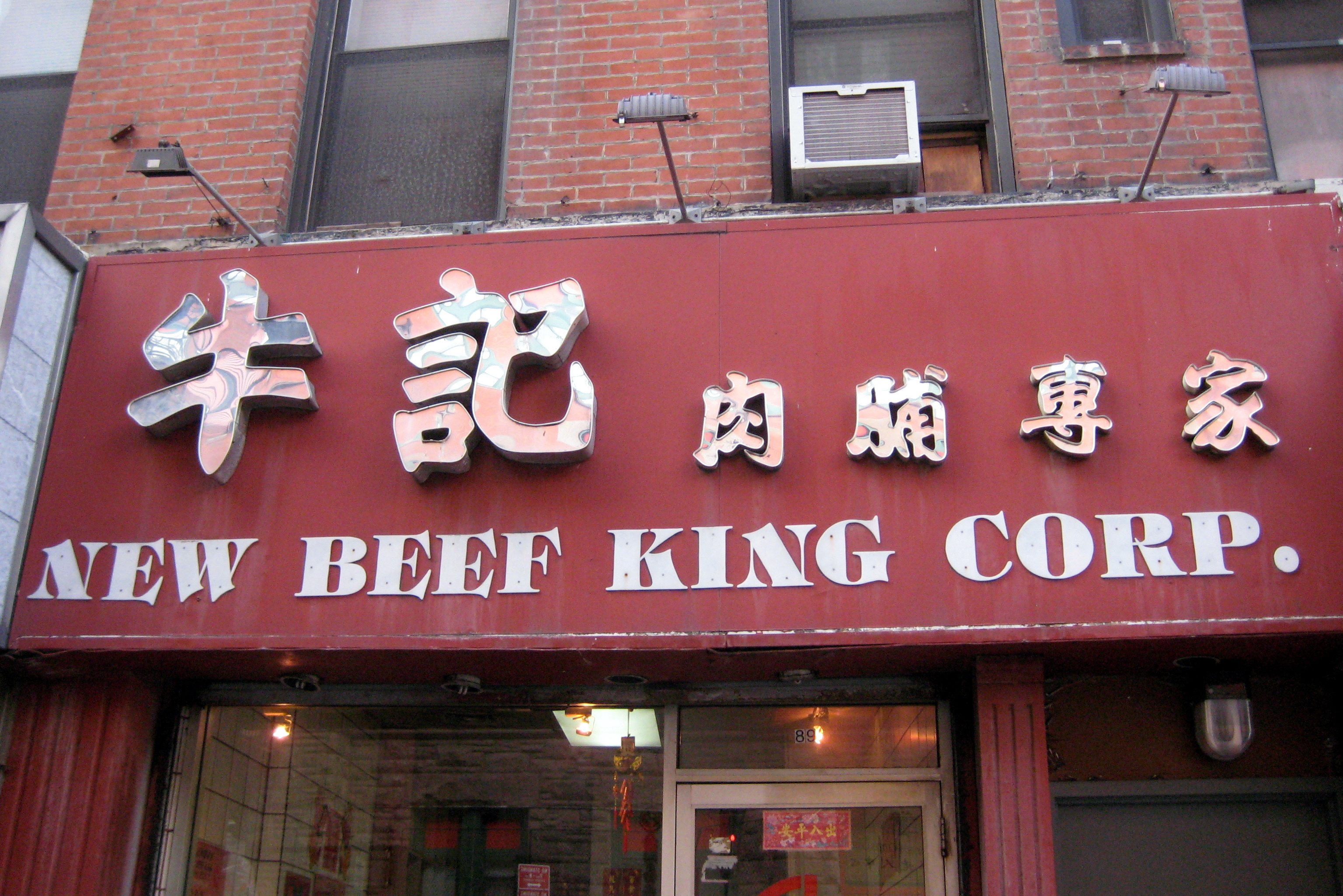 NYC - Chinatown - New Beef King Corp. Hong Kong-native Robert Yee brought back his family recipe for beef jerky and opened his own beef jerky store at 89 Bayard Street in Chinatown. Yee doesn't dehydrate the meat--baking it slowly through 4 different temperature ovens, and then grilled.