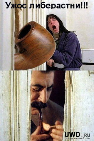 Ужас либерастни Ужас либерастни