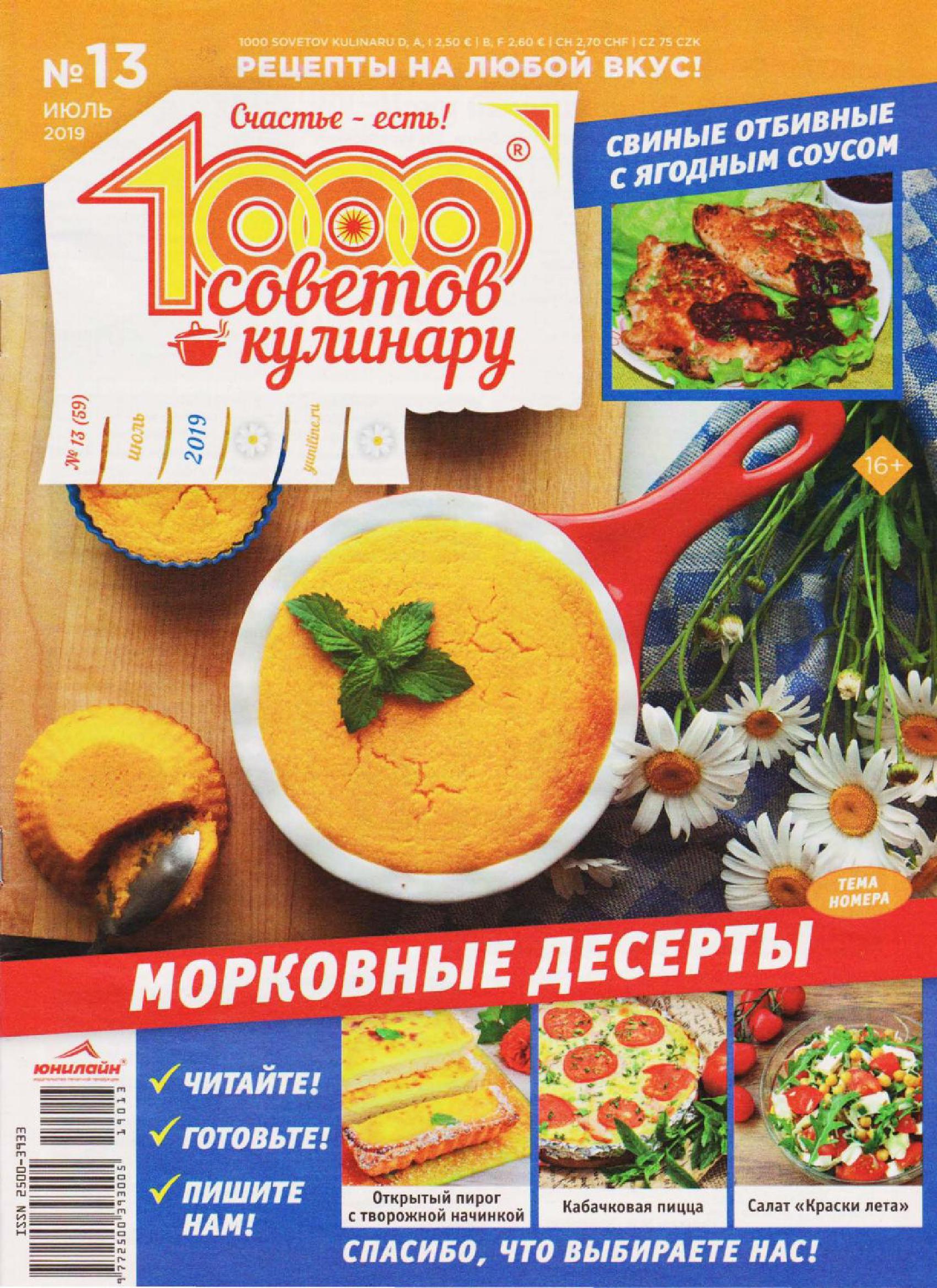 1000 СОВЕТОВ КУЛИНАРУ - №13 2019. Обсуждение на LiveInternet - Российский  Сервис Онлайн-Дневников