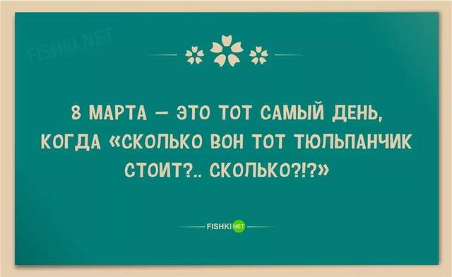Юмор на 8 марта Юмор на 8 марта