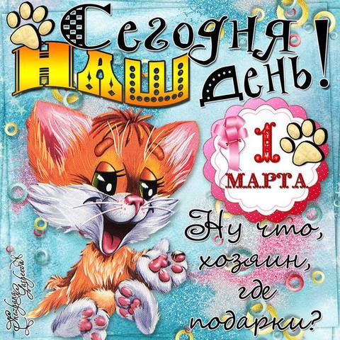 Кто сказал "Мяу"?