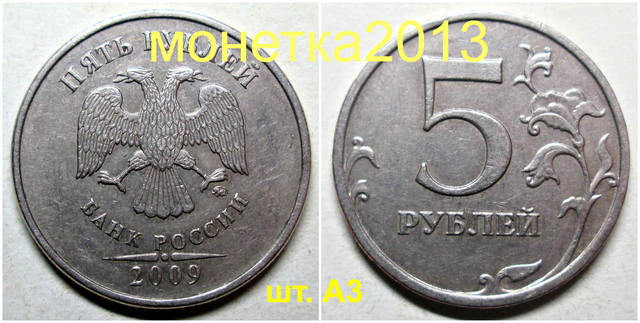 5 рублей 2009ммд - С-5,3А3 29855584_m