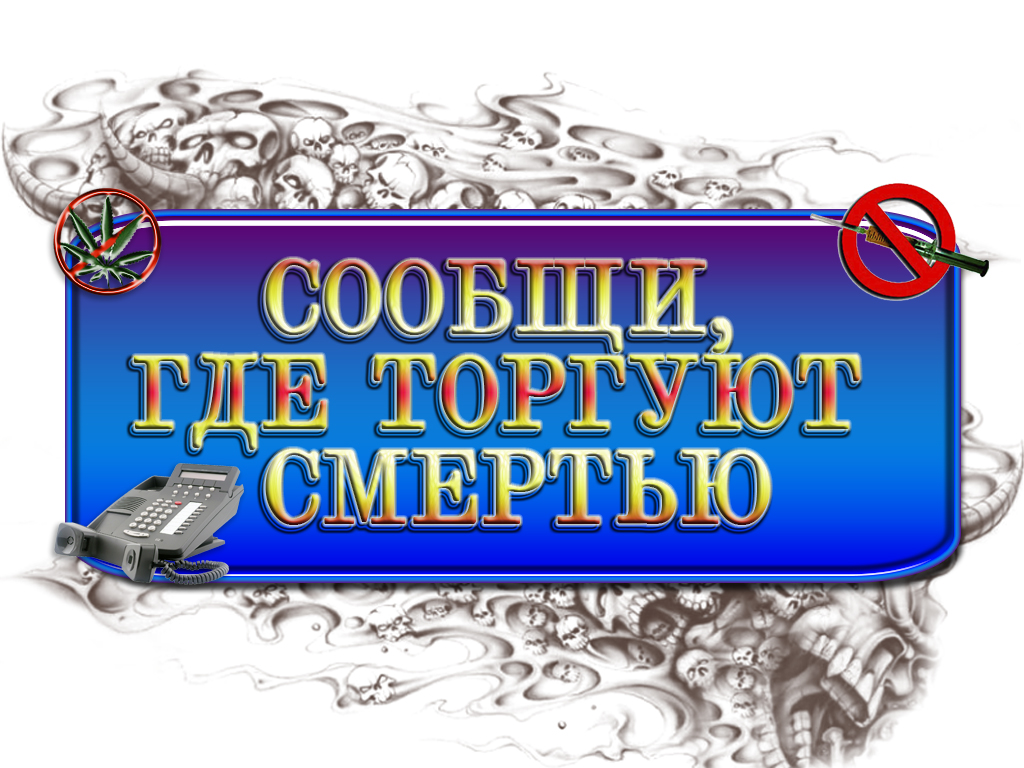 МО МВД России «Кушвинский»: В Кушве и Верхней Туре стартовала акция «Сообщи, где торгуют смертью»