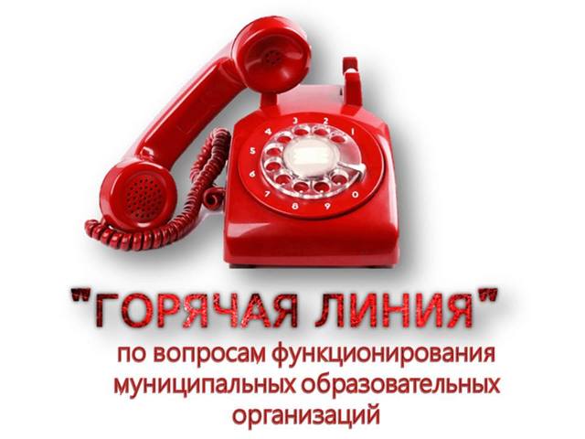 «Горячая линия» по вопросам функционирования муниципальных образовательных организаций