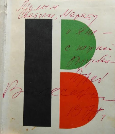 Вознесенский Андрей Андреевич. Автограф 1978 г. Книга "Витражных дел мастер" (1976 г.)