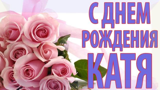 С Днем Рождения,Катя! "Сkazka"