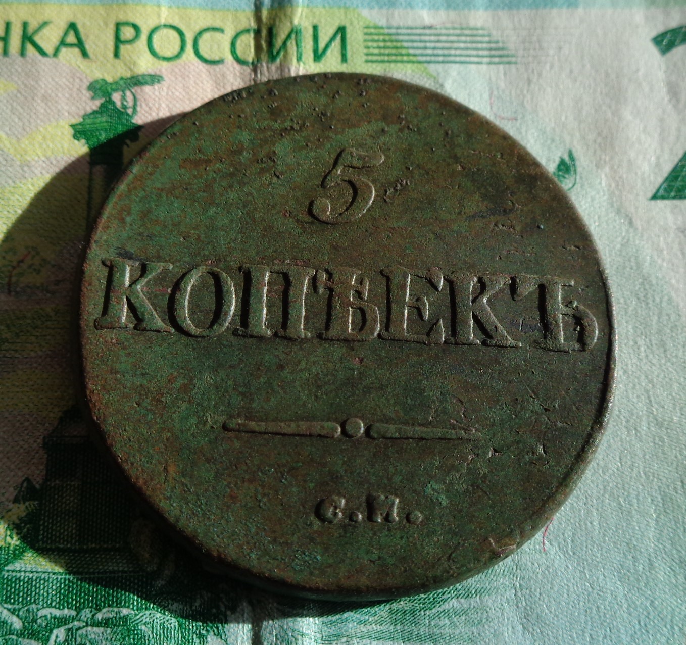 5 копеек 1834