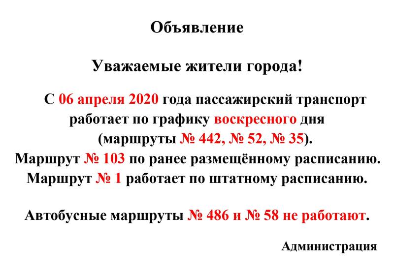 Объявление 06.04.2020 на остановки page-0001