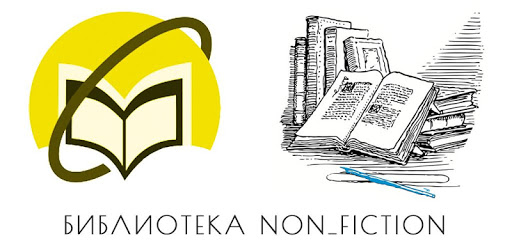 Библиотека non-fiction