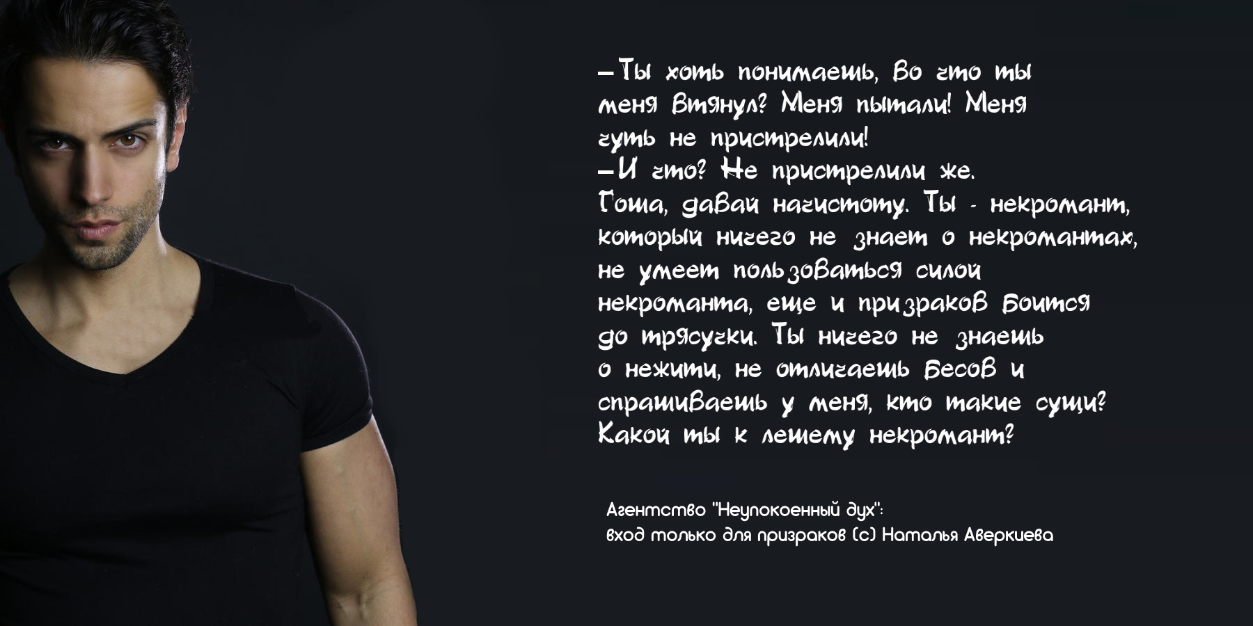 7 фактов о некроманте из романа «Агентство «Неупокоенный дух»: вход только  для призраков»