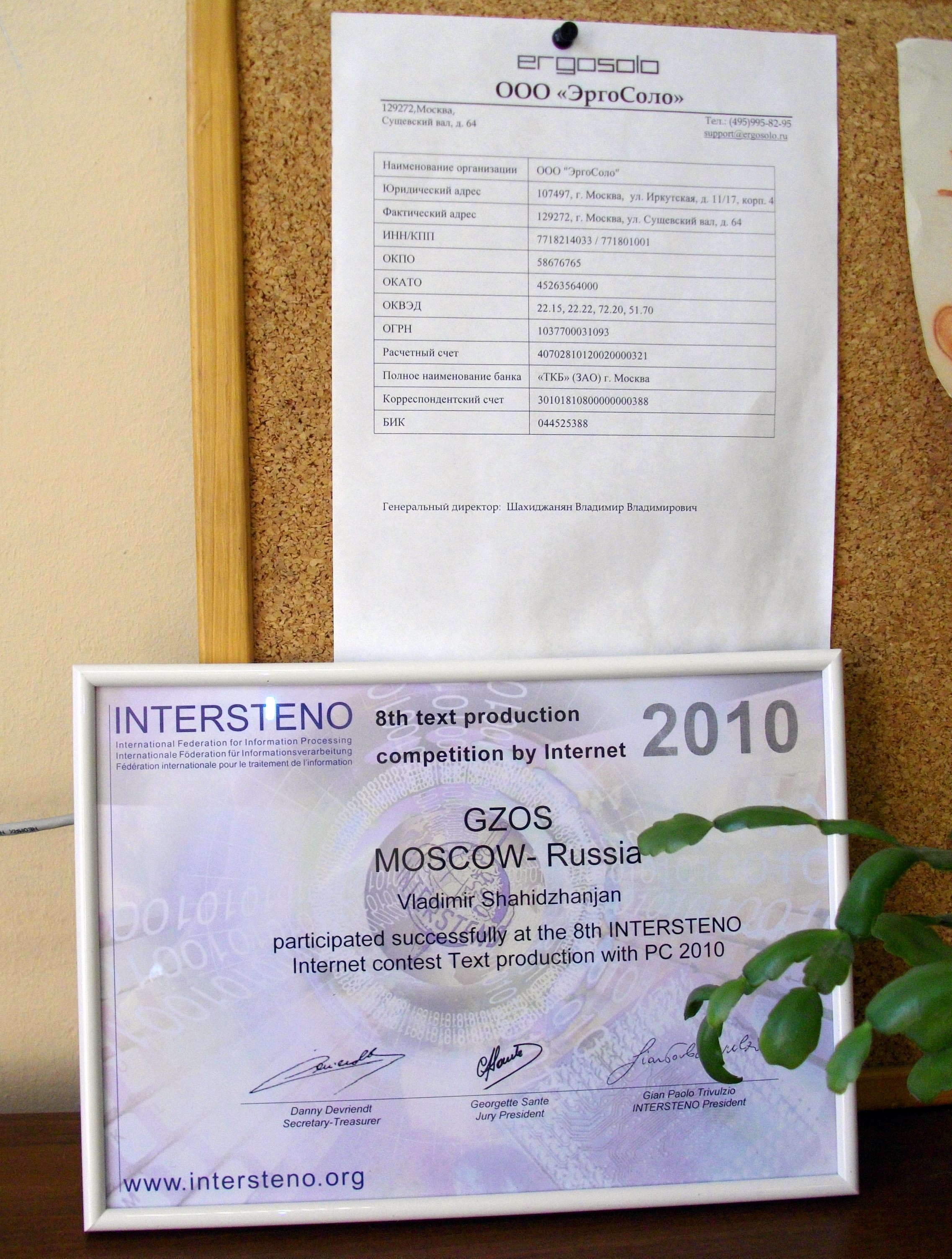 В офисе ЭргоСоло Учительский диплом В. В. Шахиджаняна за 2010 год от Федерации Intersteno, вручила Автандилина в 2011 г. IMGP2237co