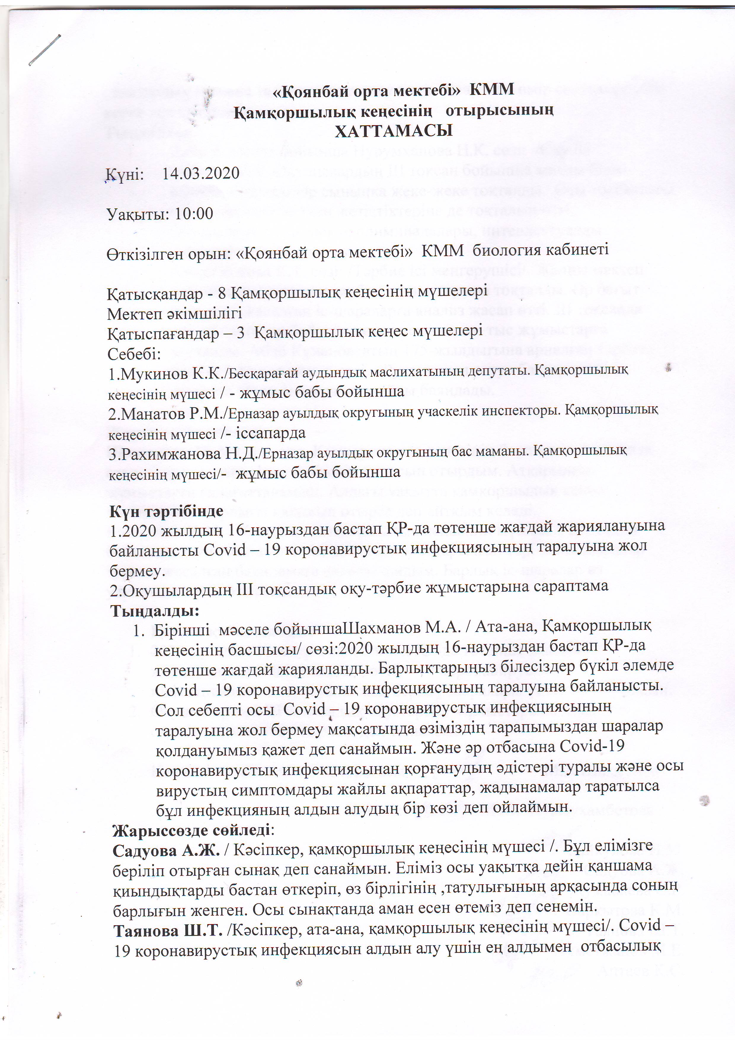 Қамқоршылық кеңес хаттамасы ІІІ тоқсан