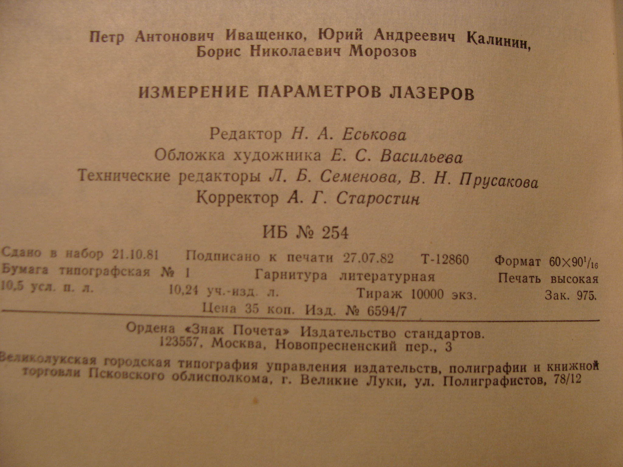 П.А. Иващенко ИЗМЕРЕНИЕ ПАРАМЕТРОВ ЛАЗЕРОВ