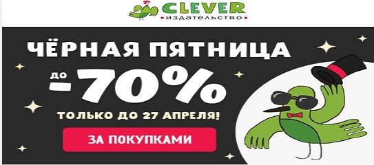 клевер clever библионочь чёрная пятница 2020 клевер clever библионочь чёрная пятница 2020