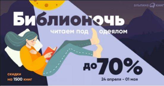 альпина библионочь 2020 скидки промокоды альпина библионочь 2020 скидки промокоды