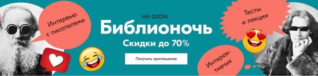 библионочь 2020 озон библионочь 2020 озон