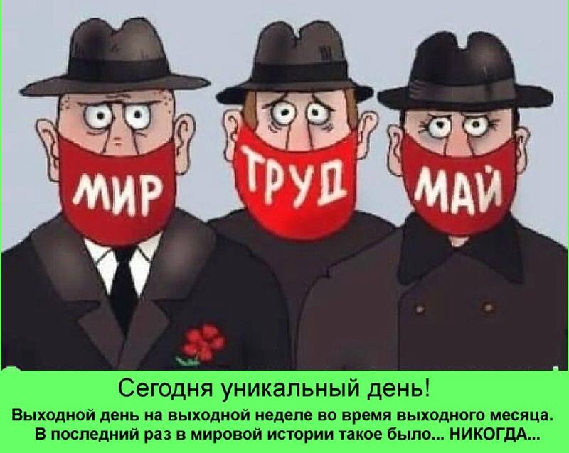 коронавирусный первомай коронавирус