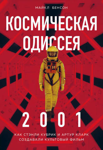Бенсон Майкл - Космическая Одиссея 2001: Как Стэнли Кубрик И Артур.
