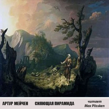 Сияющая пирамида