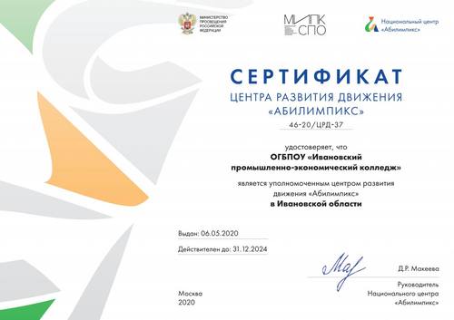 Сертификат ЦРД Абилимпикс