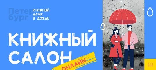 петербургский книжный салон онлайн 2020 петербургский книжный салон онлайн 2020