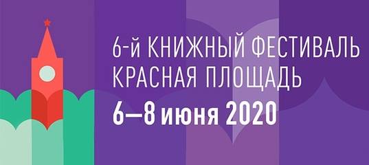 книжный фестиваль красная площадь 2020 новинки книжный фестиваль красная площадь 2020 новинки