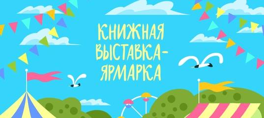 лабиринт книжная выставка ярмарка 2020 лабиринт книжная выставка ярмарка 2020